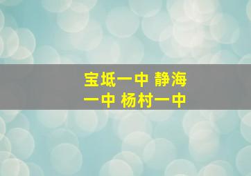 宝坻一中 静海一中 杨村一中